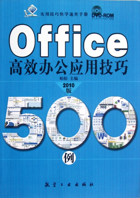 Office高效辦公應用技巧500例(附光盤2010版)/實用技巧快學速查手冊