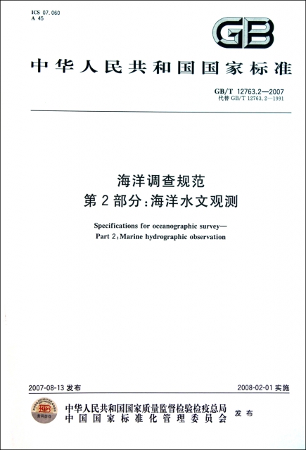 海洋調查規範第2部分--海洋水文觀測(GBT12763.2-2007代替GBT12763.2-1991)/中華人民共和國國家標準