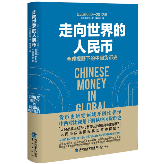 走向世界的人民幣(全球視野下的中國貨幣史)(精)
