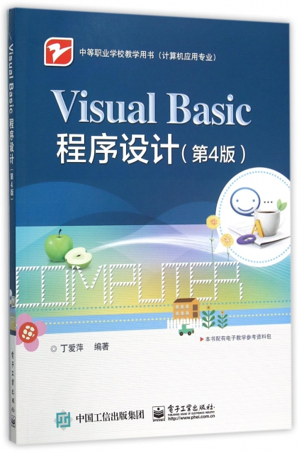 Visual Basic程序設計(計算機應用專業第4版中等職業學校教學用書)