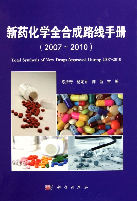 新藥化學全合成路線手冊(2007-2010)(精)
