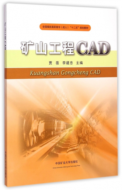 礦山工程CAD(全國煤炭高職高專成人十二五規劃教材)