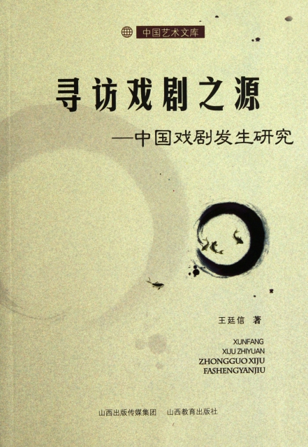 尋訪戲劇之源--中國戲劇發生研究/中國藝術文庫