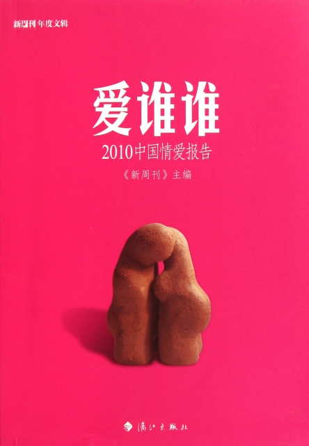 愛誰誰(2010中國情愛報告)