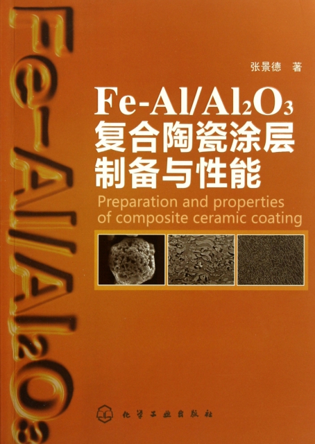 Fe-AlAl2O3復合陶瓷塗層制備與性能