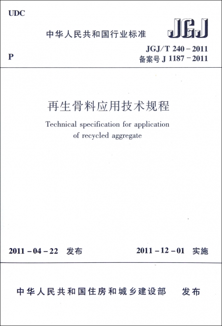 再生骨料應用技術規程(JGJT240-2011備案號J1187-2011)/中華人民共和國行業標準