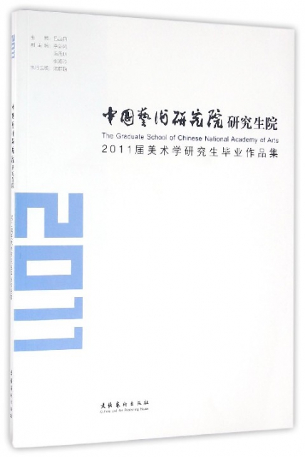 中國藝術研究院研究生院2011屆美術學研究生畢業作品集