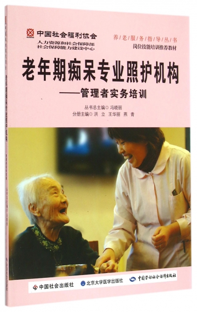 老年期痴獃專業照護機構--管理者實務培訓/中國社會福利協會養老服務指導叢書