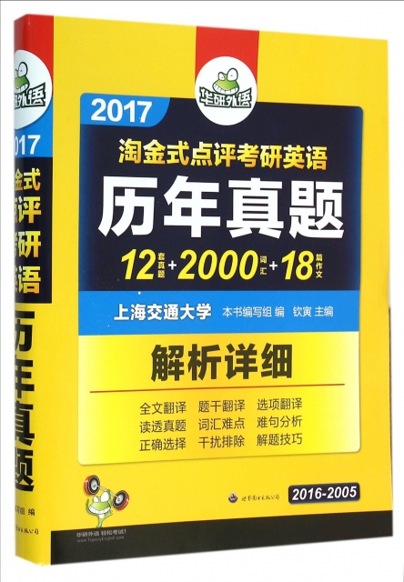 2017淘金式點評考研英語歷年真題(2016-2005)