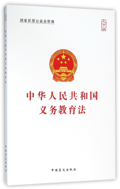 中華人民共和國義務教育法(大字版)