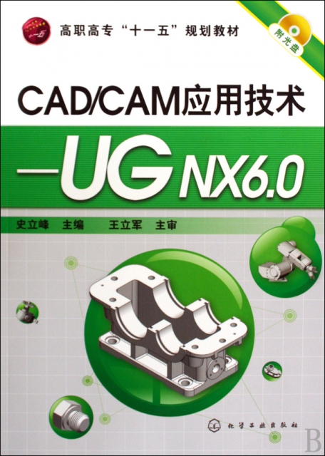 CADCAM應用技術--UG NX6.0(附光盤高職高專十一五規劃教材)