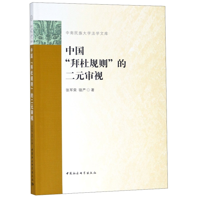 中國拜杜規則的二元審視/中南民族大學法學文庫