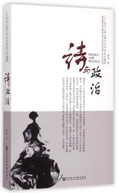 詩與政治(二十世紀上海公共文化中的女子越劇)