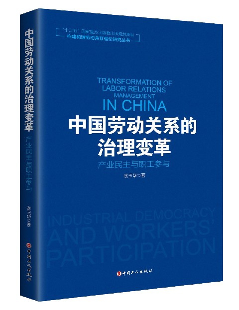 中國勞動關繫的治理變革(產業民主與職工參與)/構建和諧勞動關繫理論研究叢書