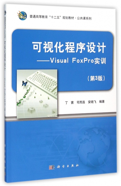 可視化程序設計--Visual FoxPro實訓(第3版普通高等教育十二五規劃教材)/公共課繫列