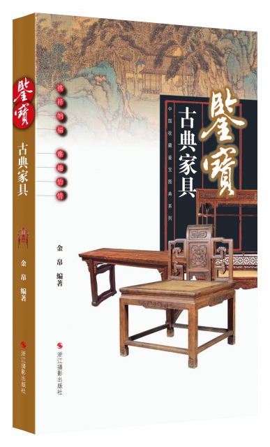 鋻寶(古典家具)/中國收藏鋻寶圖典