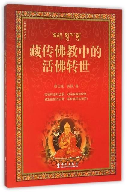 藏傳佛教中的活佛轉世/西藏視點叢書