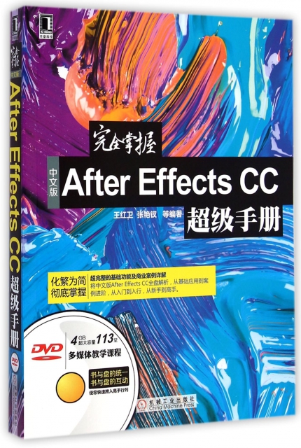 完全掌握中文版After Effects CC超級手冊(附光盤)