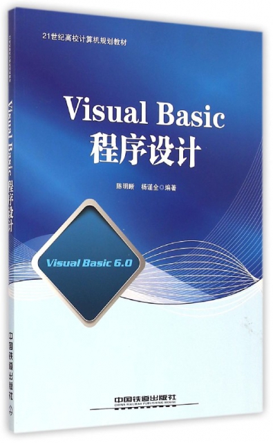 Visual Basic程序設計(21世紀高校計算機規劃教材)