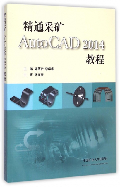 精通采礦AutoCAD2014教程