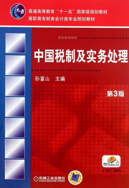 中國稅制及實務處理(第3版高職高專財務會計類專業規劃教材)