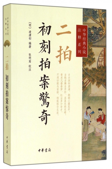 二拍(初刻拍案驚奇)/中華經典小說注釋繫列