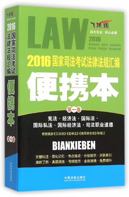 2016國家司法考試法律法規彙編(便攜本第1卷飛躍版)