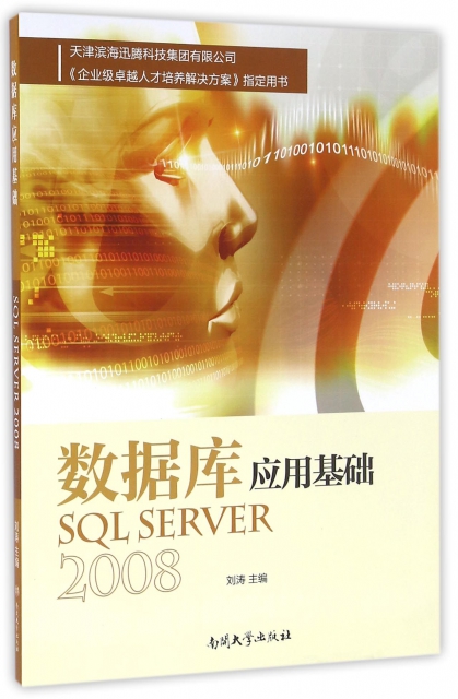 數據庫應用基礎(SQL SERVER2008)