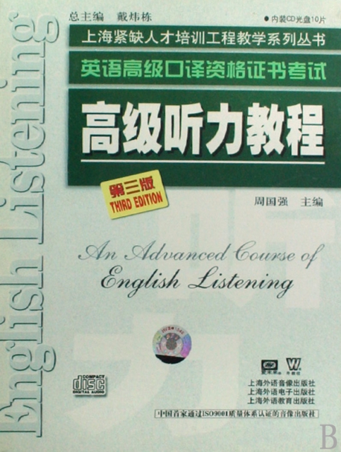 CD高級聽力教程<第3版>(10碟裝)/英語高級口譯資格證書考試