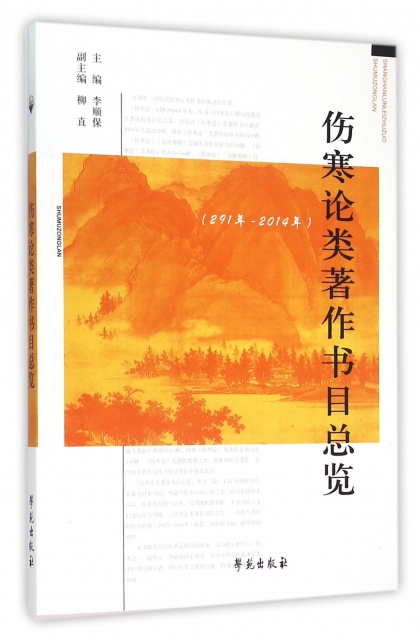 傷寒論類著作書目總覽(291年-2014年)