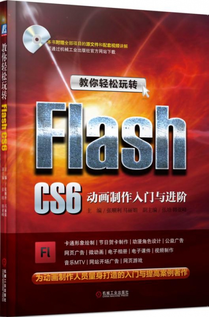 教你輕松玩轉Flash CS6(動畫制作入門與進階)