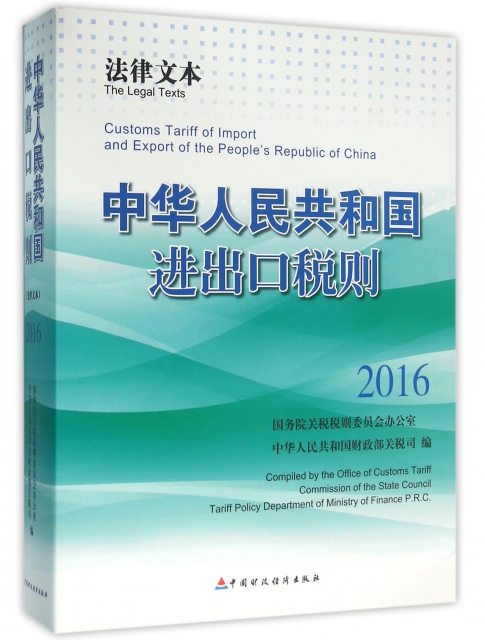 中華人民共和國進出口稅則(2016法律文本)