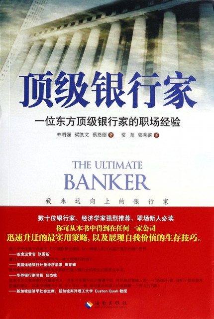 頂級銀行家(一位東方頂級銀行家的職場經驗)