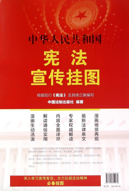 中華人民共和國憲法宣傳掛圖(共4張)