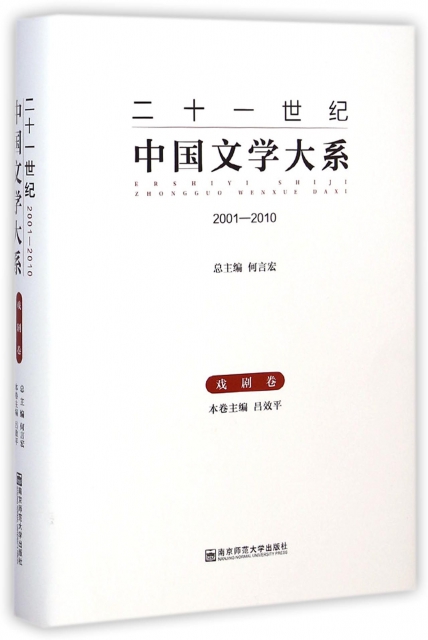 二十一世紀中國文學大繫(2001-2010戲劇卷)(精)