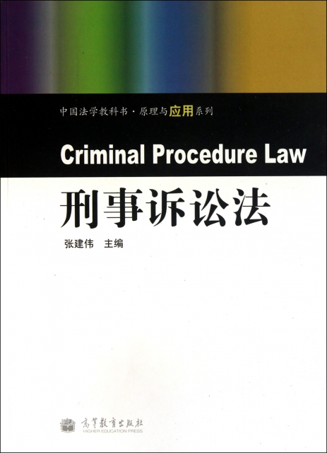 刑事訴訟法/中國法學教科書原理與應用繫列