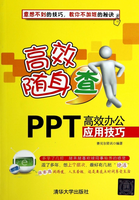 PPT高效辦公應用技巧(高效隨身查)