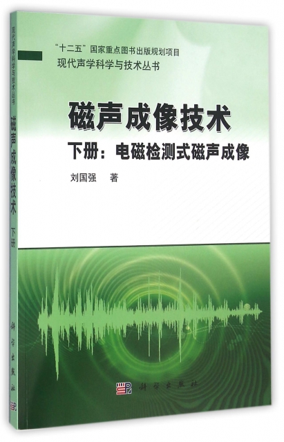 磁聲成像技術(下電磁檢測式磁聲成像)/現代聲學科學與技術叢書