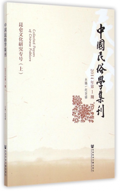 中國民俗學集刊(2014年第1期昆侖文化研究專號上)