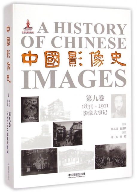 中國影像史(第9卷1