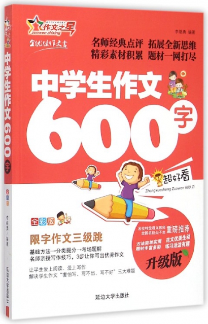 中學生作文600字(全彩版升級版)