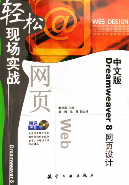 中文版Dreamweaver8網頁設計輕松現場實戰(附光盤)