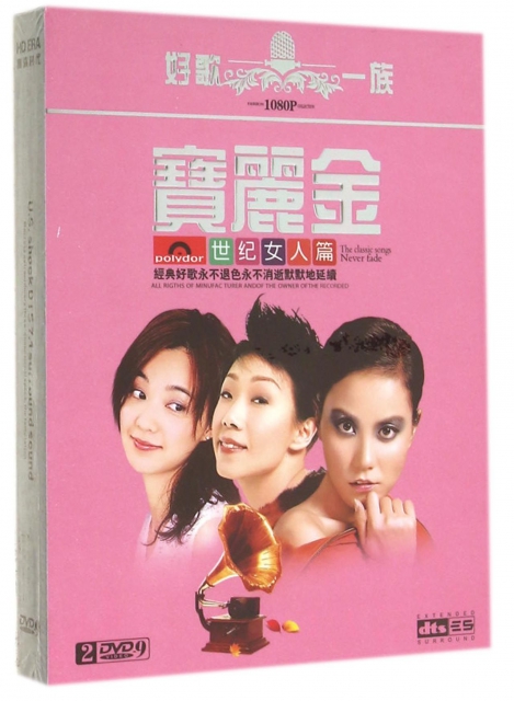 DVD-9寶麗金<世紀女人篇>(2碟裝)