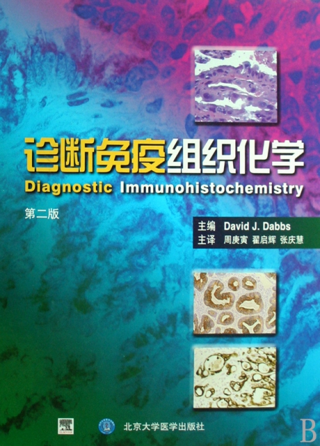 診斷免疫組織化學(第2版)(精)