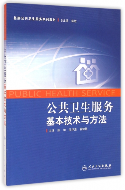 公共衛生服務基本技術與方法(基層公共衛生服務繫列教材)