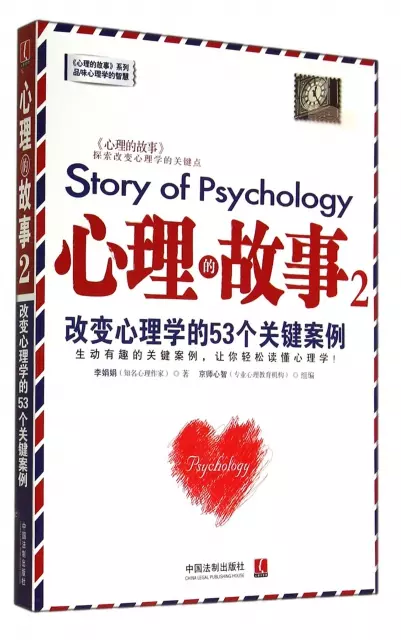 心理的故事(2改變心理學的53個關鍵案例)