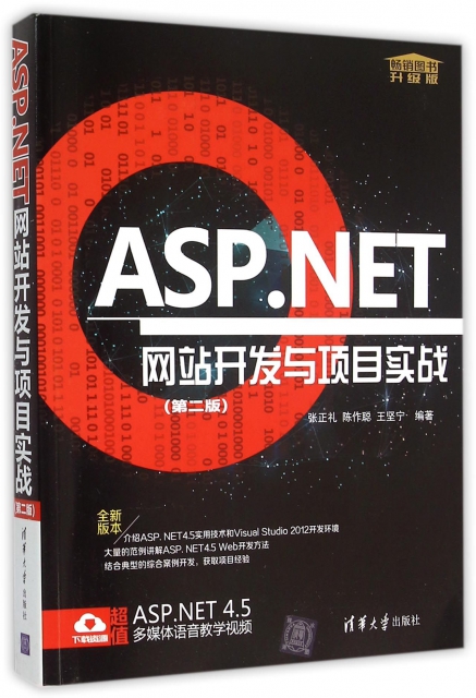 ASP.NET網站開發與項目實戰(第2版升級版)