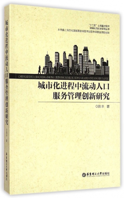 城市化進程中流動人口服務管理創新研究/城鎮化與社會管理叢書