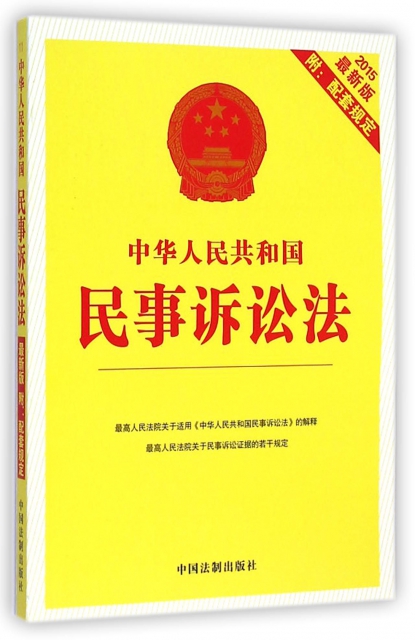 中華人民共和國民事訴訟法(2015最新版)