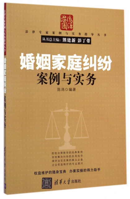 婚姻家庭糾紛案例與實務/法律專家案例與實務指導叢書